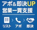 アポ＆即決UP｜営業一貫支援コンサルをします 新規リスト作成〜アポ率・即決率UPをワンストップ仕組み化支援 イメージ1