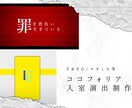 TRPG・マダミス等の入室演出を作成します シナリオ／お部屋の雰囲気に合わせたココフォリア入室演出を作成 イメージ1