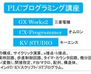 PLCプログラミング教えます GXWorks2 KVSTUDIO CXProgrammer イメージ1