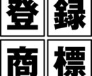 商標調査します 出願前に確認！その商標、本当に取れる？ イメージ1