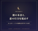 タロットと占星術で彼の本音と恋の行方を視ます 復縁・音信不通・片想い｜A4全5ページの鑑定書PDF イメージ1