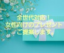 女性向けのプレゼントをご提案します 彼女、奥様、友達、お世話になった方等へのプレゼントを選びます イメージ1