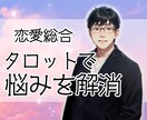 タロットで恋愛の悩みを解決へと導きます あなたの恋愛模様に合わせた的確な助言を、タロットで鑑定します イメージ1