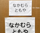 学校のゼッケン・名札に手書きで代筆します 学校生活への準備。親の負担を減らすための代筆サービスです。 イメージ1
