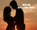 真実の愛♥️深い恋愛のお悩みに深く寄り添います 理解されない…一筋縄ではいかない苦しみを抱えているあなたへ イメージ2