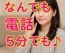 これって私だけ？恋の悩み、まるごと聞きます 5分だけでもOK。ちょっと話したい、に寄り添います イメージ1