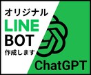 オリジナルLINE BOT作成します 好きなキャラクター、理想の彼氏・彼女を作成してみませんか？ イメージ1