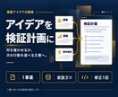 事業アイデアの仮説と検証計画を整理します 誰の課題を、何で確かめるかを一枚ずつ具体化 イメージ1
