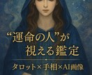あなたの運命の人を詳しく鑑定します 運命の人を詳しく具体的にお伝え【お相手のイメージ画像付き】 イメージ1