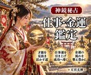 頑張るあなたの仕事の悩みを神鏡秘占で解決します 人間関係・転職・キャリア・独立｜神鏡に照らし天職へ導きます イメージ1