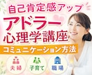 アドラー心理学講座で勇気づけ・人間関係改善します コミュニケーション方法｜自己肯定感アップ｜自分らしい生き方 イメージ1