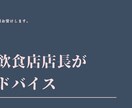 飲食店長の相談のります 元1部上場企業店長が様々なアドバイスや悩み相談行います。 イメージ1
