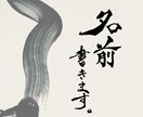 世界にひとつだけ！あなたのお名前書道で書きます ダイナミックかつ洗練されたMASUMIの書をあなたのもとへ イメージ1