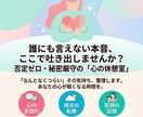 モヤモヤ、心の孤独を今すぐ解消します 24時間何往復でもやりとりOK! イメージ1