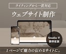 Studioで維持更新しやすい本格HPを制作します 地域で数々のサイト制作を手掛けたデザイナーがお手伝い！ イメージ1