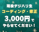 現役デジハリ生がWebコーディング・修正します 最新AI×最新技術で、あなたのデザインを動くサイトに！ イメージ1