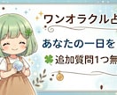ワンオラクル（追加質問1つ無料）で占います アドバイスや背中を押して欲しいときはコレ！ イメージ1