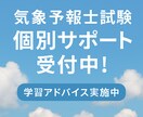 気象予報士試験 合格への個別サポートします 合格者が直伝！あなた専用の学習アドバイス イメージ1