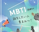 MBTI診断に関する話をお聴きします INFPの私がMBTI、人間関係の悩みなどをお聴きします。 イメージ1
