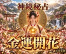 金運奪還！｜あなたの金脈・ 富の源泉取り戻します 金運鑑定｜金脈回路を開く｜神鏡で金運upへ強制到達し導きます イメージ1