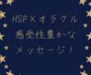 HSP✕オラクル⭐感性全力でメッセージを読みます ジャンル問わず！悩める貴女に寄り添い必要なメッセージをお届け イメージ2