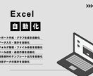 Excel単純作業の自動化をお手伝いします あなたのExcel作業、もっと簡単に イメージ1