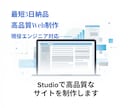 最短3日！Studio爆速イケてるHP制作します テンプレート活用で低価格＆高品質。お急ぎの方に最適です イメージ4