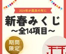 2024年を最良の年に！一足先におみくじを引きます 【来年を人生最高の年に】2024年のあなたの道標にしましょう イメージ1