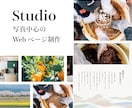 Studioで写真が主役のHP制作をします 現役フォトグラファーがページの設計 イメージ1