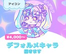 ハデカワ♡デフォルメキャラ描きます ハデカワデフォルメキャラならおまかせ！ イメージ1