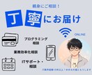 ITのお困りごと相談を受けます チャット対応で完結の場合、追加の相談等で料金の発生なし イメージ1