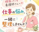 看護師歴30年以上｜職場の悩みを一緒に整理します 「ちょっと誰かに聞いてほしい」を、じっくりお聞きします イメージ2