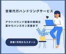 営業代行会社のハンドリングをお手伝いします 事業拡大に向けて営業代行会社の利用を検討されている方へ イメージ1