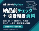 Pythonを点検し引き継ぎ資料を作ります AIで作ったツールの仕様・注意点・引き継ぎを整理 イメージ1
