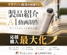 クラファン製品紹介AI動画 15秒5000円〜ます Makuake CAMPFIRE 応援購入最大化するAI動画 イメージ1