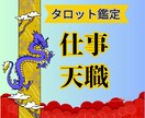 この先、あなたの仕事や運勢はどうなる？鑑定します 会社の評価気になる、今の仕事でいいか不安、副業ジプシー イメージ1