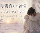 毒親育ちの苦悩/あなたの心に寄り添います 毒親/虐待/教育虐待/アダルトチルドレン/愛着障害 イメージ1