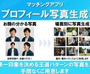 撮影不要！マッチングアプリ用写真を作成します ＜自撮り・証明写真OK＞頂いた写真でプロフィール写真を生成 イメージ1