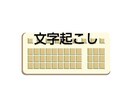 格安！！画像、紙の資料からテキスト化致します 時間がない…入力業務が面倒なので文字起こしして欲しい方へ イメージ1