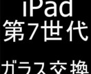 iPad第7世代のガラス交換承ります iPadの故障でお困りなら修理のプロにお任せください！ イメージ1