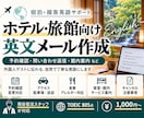 ホテル・旅館の海外ゲスト向け英文メールを作成します 現役宿泊スタッフが実際の接客で使える自然な英文を作成 イメージ1