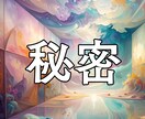 人には言えない秘密の質問、なんでも占います 誰にも話せない悩みや秘密を、そっと解き明かしてほしいなら… イメージ1
