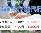面倒な文字起こしから、要点筆記まで引き受けます 文字起こし最短翌日、要点筆記なら最短即日！ イメージ1