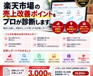 楽天市場の売上改善ポイントを競合診断します 主力商品を競合と比較し売上改善の余地を分析します イメージ1