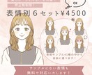 愛され好印象アイコン！表情６点セット作成します 商用◎透過◎イメージやご要望に丁寧に対応いたします！ イメージ1