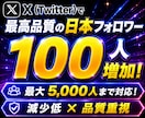 X・Twitter日本人フォロワー増加します 品質重視×ゆっくりな増加で低減少【事前相談必須】 イメージ7