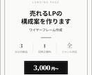 売れるLPの構成案を作成します 構成から変えれば売上が変わる。全ジャンル対応・納期3日 イメージ1
