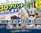 価格ご相談ください！3Dプリンターでプリントします 趣味・試作品・オリジナルグッズまで、1個〜3Dプリントします イメージ1