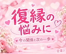 復縁の迷いとこれからの関わり方を鑑定しますます 忘れられない想いに寄り添い、今の関係と次の一歩を見つめます イメージ1