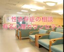 心理カウンセラーが聞きます 性依存症の方、今ならまだ間に合います！ イメージ1
